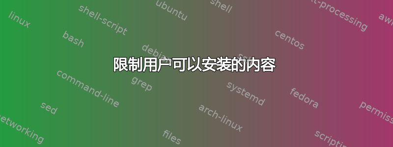 限制用户可以安装的内容