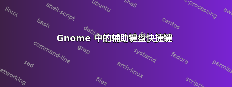 Gnome 中的辅助键盘快捷键