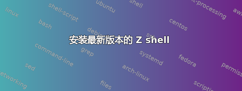 安装最新版本的 Z shell