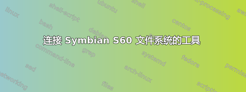 连接 Symbian S60 文件系统的工具