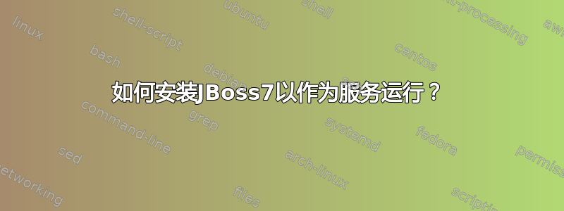 如何安装JBoss7以作为服务运行？