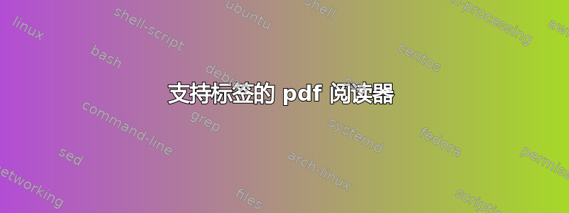 支持标签的 pdf 阅读器