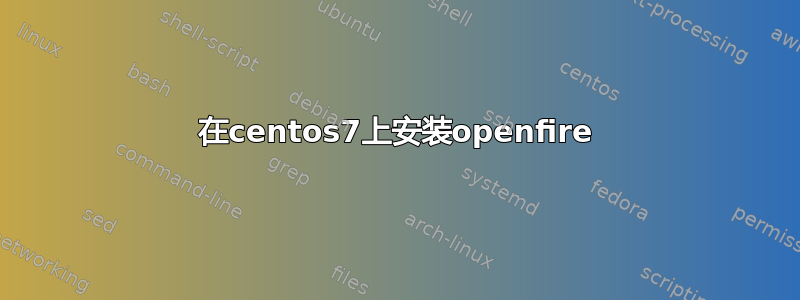 在centos7上安装openfire