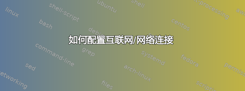 如何配置互联网/网络连接