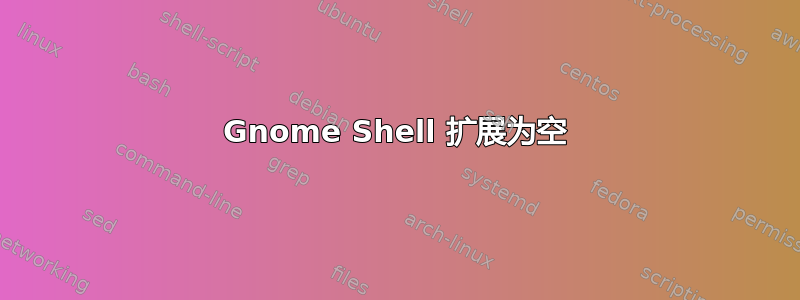 Gnome Shell 扩展为空