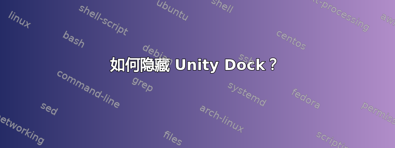 如何隐藏 Unity Dock？