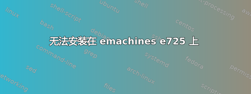 无法安装在 emachines e725 上