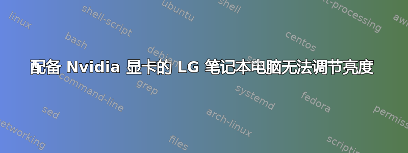 配备 Nvidia 显卡的 LG 笔记本电脑无法调节亮度