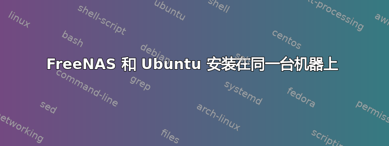 FreeNAS 和 Ubuntu 安装在同一台机器上