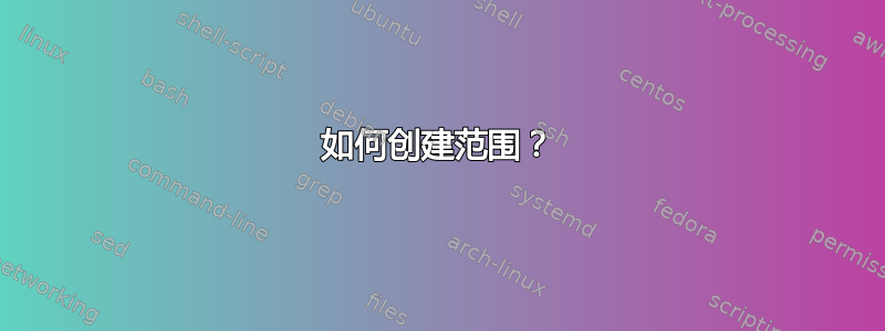 如何创建范围？