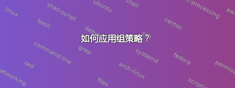 如何应用组策略？