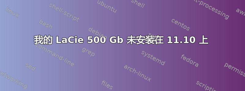 我的 LaCie 500 Gb 未安装在 11.10 上