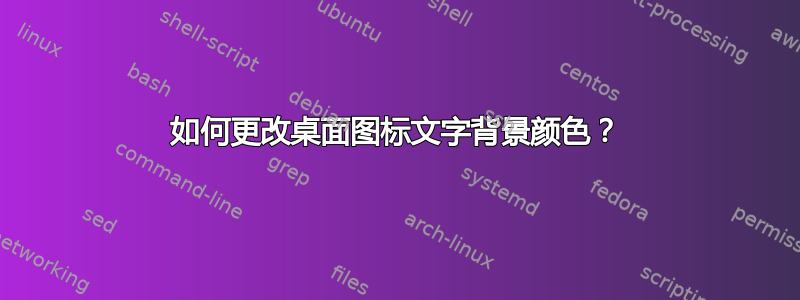 如何更改桌面图标文字背景颜色？