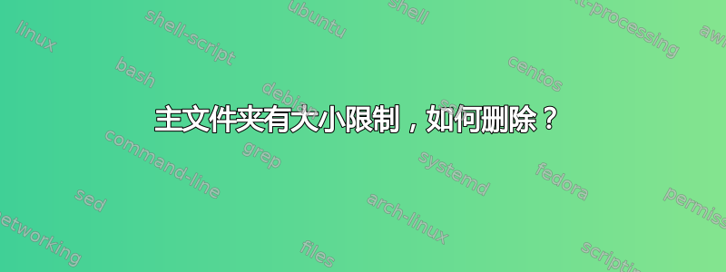 主文件夹有大小限制，如何删除？