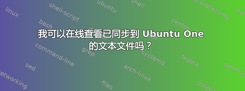 我可以在线查看已同步到 Ubuntu One 的文本文件吗？