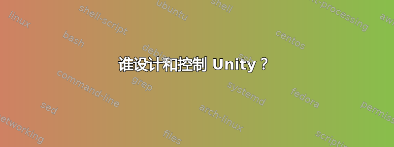 谁设计和控制 Unity？