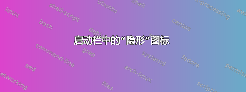 启动栏中的“隐形”图标