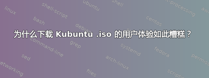 为什么下载 Kubuntu .iso 的用户体验如此糟糕？