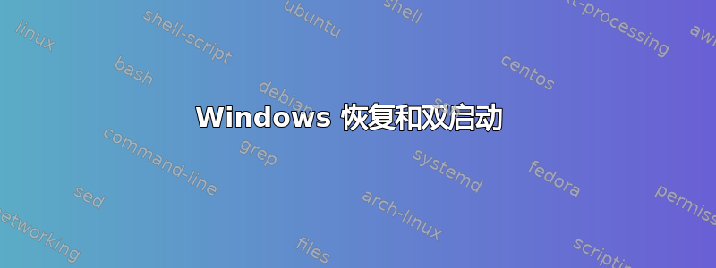 Windows 恢复和双启动 