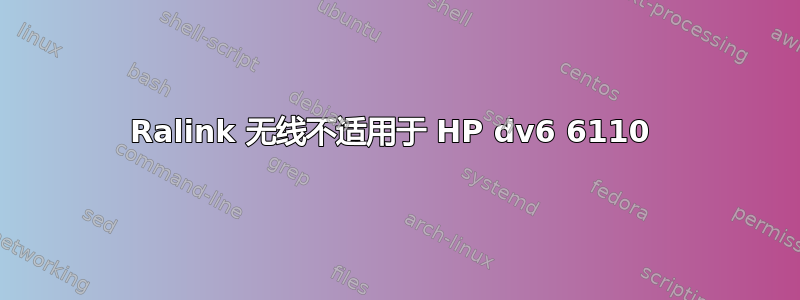 Ralink 无线不适用于 HP dv6 6110 