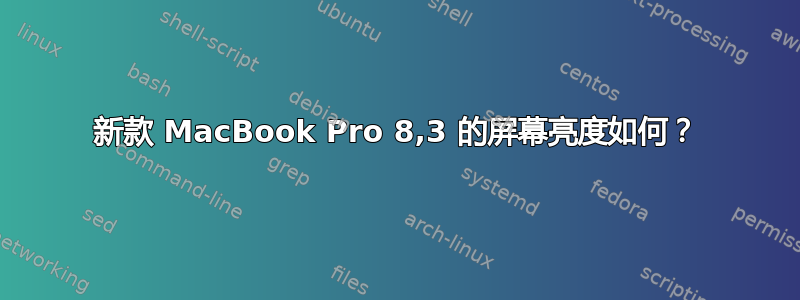 新款 MacBook Pro 8,3 的屏幕亮度如何？