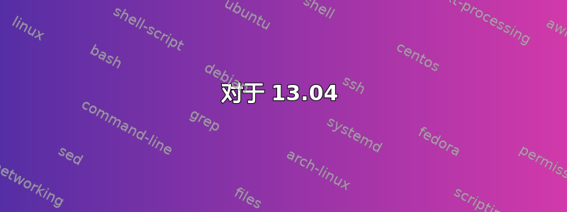 对于 13.04