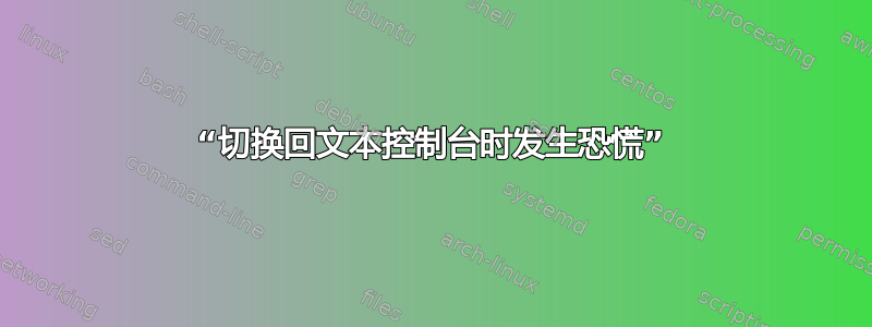 “切换回文本控制台时发生恐慌”