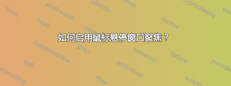 如何启用鼠标悬停窗口聚焦？