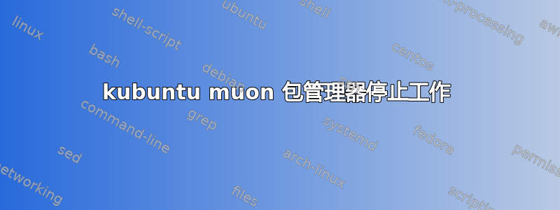 kubuntu muon 包管理器停止工作