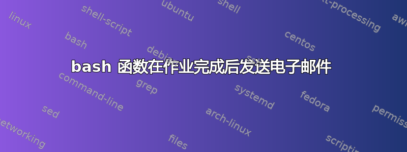 bash 函数在作业完成后发送电子邮件