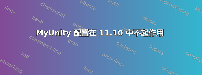 MyUnity 配置在 11.10 中不起作用