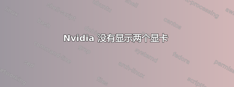 Nvidia 没有显示两个显卡