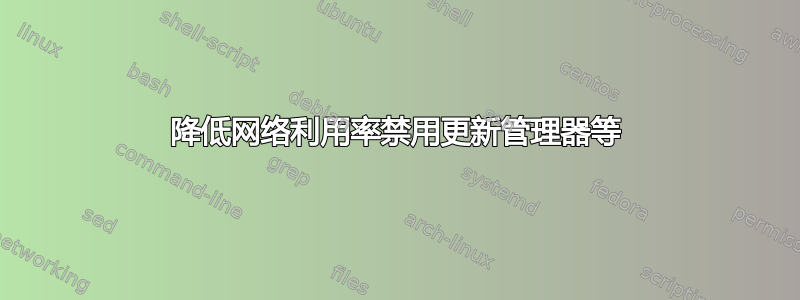 降低网络利用率禁用更新管理器等