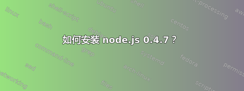 如何安装 node.js 0.4.7？