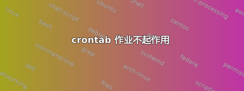 crontab 作业不起作用