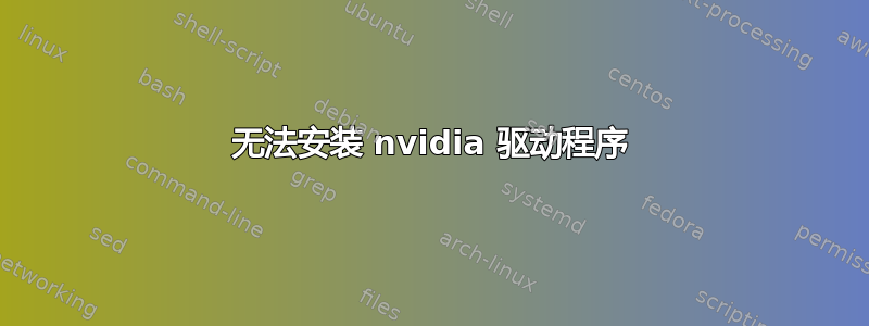 无法安装 nvidia 驱动程序