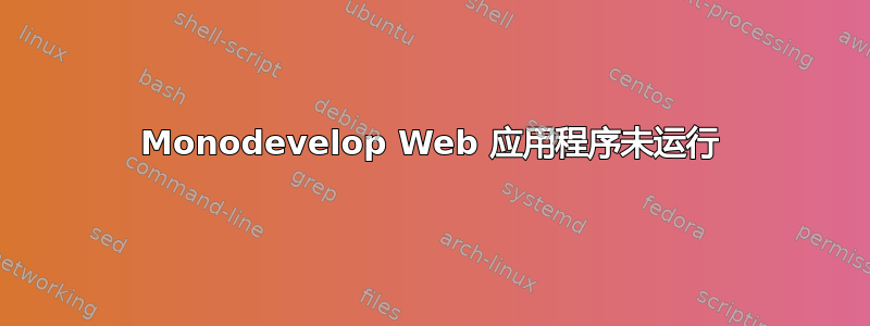 Monodevelop Web 应用程序未运行