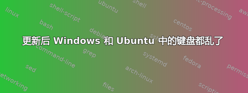 更新后 Windows 和 Ubuntu 中的键盘都乱了