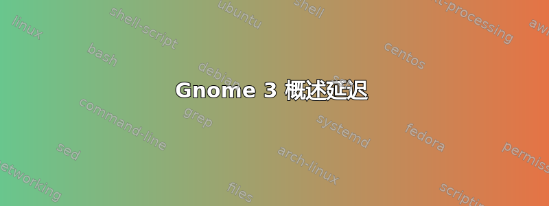 Gnome 3 概述延迟