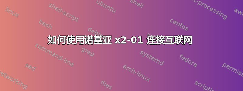 如何使用诺基亚 x2-01 连接互联网