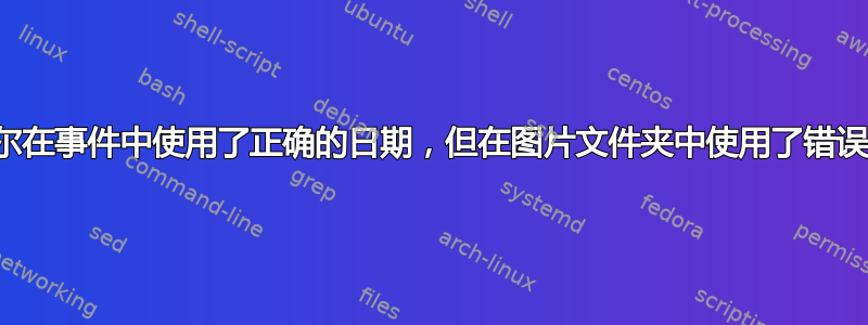 肖特韦尔在事件中使用了正确的日期，但在图片文件夹中使用了错误的日期