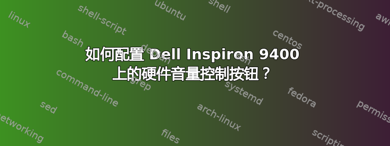 如何配置 Dell Inspiron 9400 上的硬件音量控制按钮？