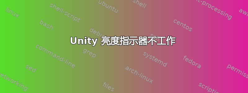 Unity 亮度指示器不工作