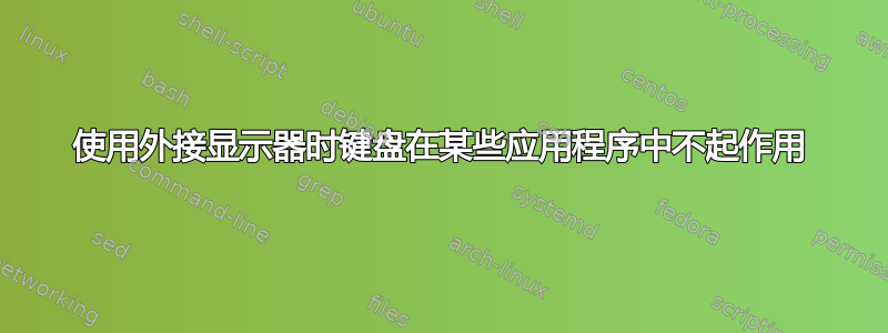 使用外接显示器时键盘在某些应用程序中不起作用