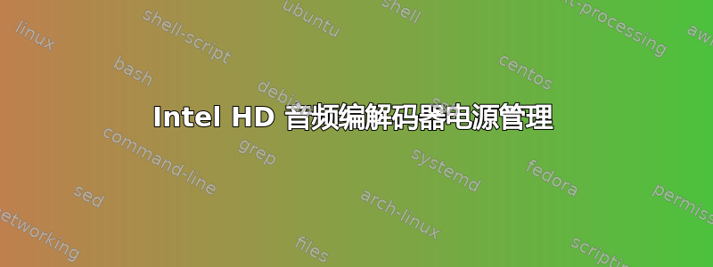 Intel HD 音频编解码器电源管理