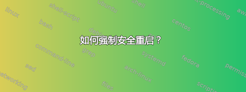 如何强制安全重启？