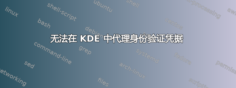 无法在 KDE 中代理身份验证凭据