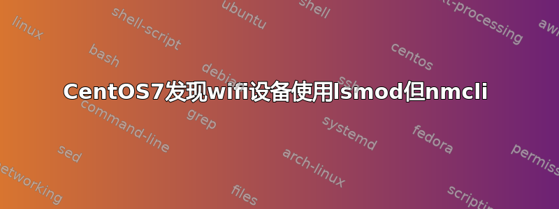 CentOS7发现wifi设备使用lsmod但nmcli