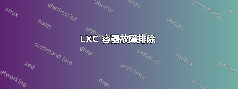 LXC 容器故障排除