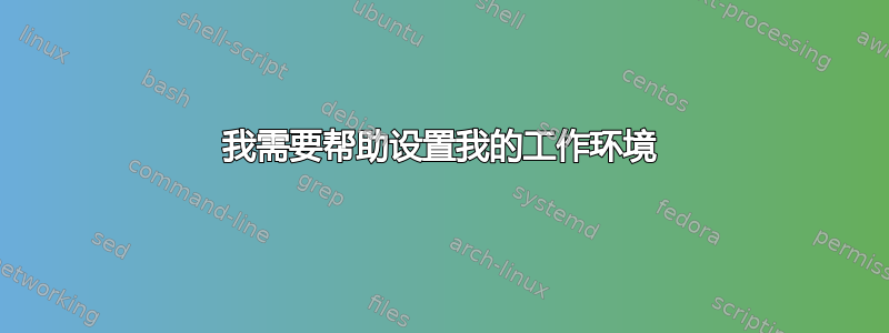 我需要帮助设置我的工作环境